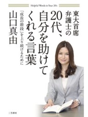 cover image of ２０代、自分を助けてくれる言葉　「成長の階段」を上り続けるために